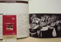 ［公演パンフレット］ 全ソ民族舞踊アンサンブル　1976年日本公演