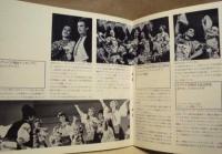［公演パンフレット］ 全ソ民族舞踊アンサンブル　1976年日本公演