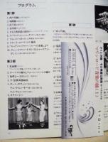 ［公演パンフレット］ 豊かなる海上の道 マリンロード音楽の旅〈1〉　タイと沖縄～その華麗な舞踊