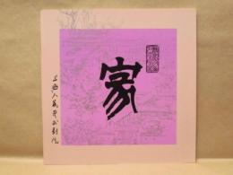 ［公演パンフレット］ 中国現代劇 「家」　上海人民芸術劇院公演