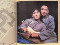 ［公演パンフレット］ 中国現代劇 「家」　上海人民芸術劇院公演