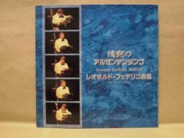 ［公演パンフレット］ 情熱のアルゼンチンタンゴ　レオポルド・フェデリコ楽団　1996年日本公演