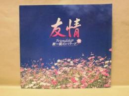 ［公演パンフレット］ 友情 ： 秋桜のバラード