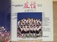 ［公演パンフレット］ 友情 ： 秋桜のバラード