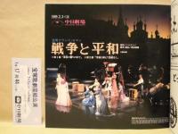 ［公演パンフレット］ 戦争と平和 ： 宝塚歌劇 星組公演