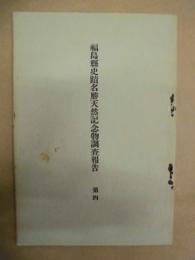 福島県史蹟名勝天然記念物調査報告　第四 ： 福島県発見石器時代土偶図版解説