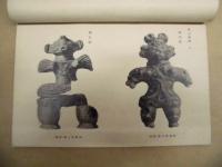 福島県史蹟名勝天然記念物調査報告　第四 ： 福島県発見石器時代土偶図版解説
