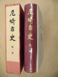尼崎市史