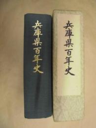 兵庫県百年史
