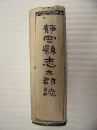 静岡県志太郡誌