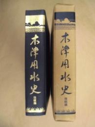 木津用水史　改組編