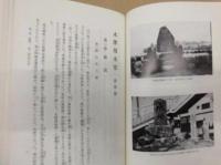 木津用水史　改組編