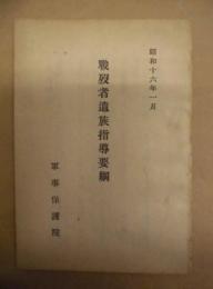 戦歿者遺族指導要綱