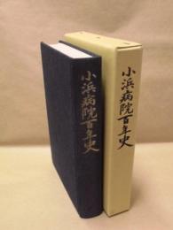 小浜病院百年史