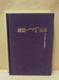諸国一宮記