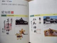 諸国一宮記