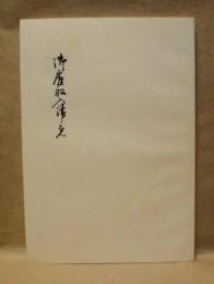 御雇船入津之覚