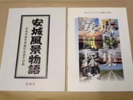 ［2点］ 安城風景物語 ： 安城市都市景観形成基本計画、安城風景採集 ： あなたがみつけた安城の風景