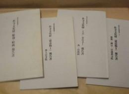 西尾市悉皆調査報告　1～4