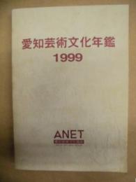 愛知芸術文化年鑑　1999