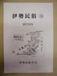 伊勢民俗　38