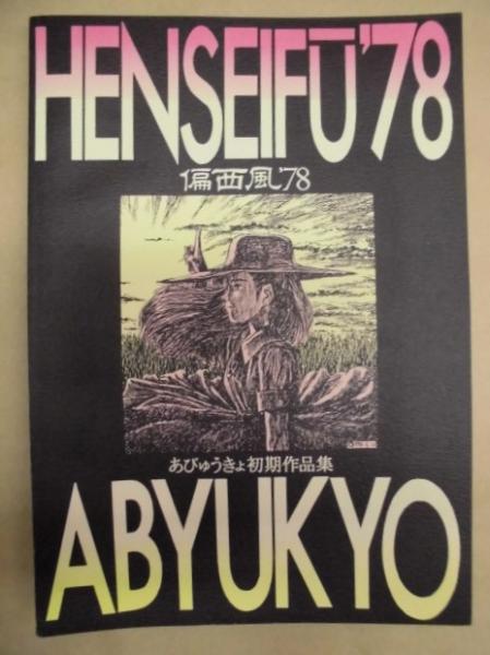 新しいブランド '78 偏西風 ： 編集 あびゅうきょ初期作品集(著者/あびゅうきょ イラスト集、原画集