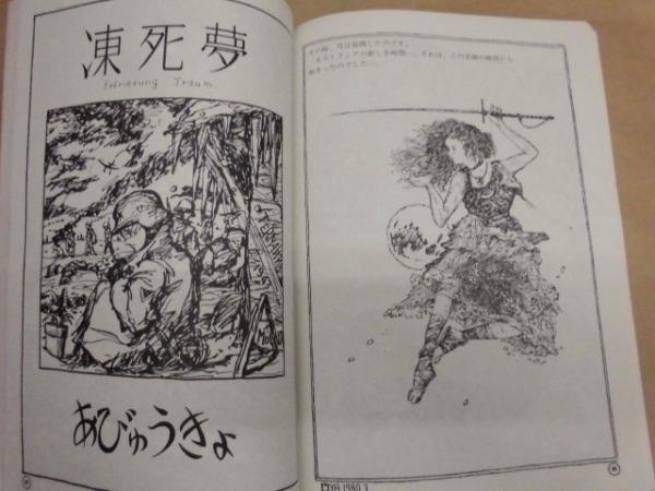 激安挑戦！！ 偏西風 '78 ： あびゅうきょ初期作品集(著者/あびゅうきょ 編集 イラスト集、原画集