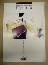 愛知芸術文化年鑑　1994