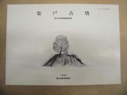 柴戸古墳 : 柴戸古墳発掘調査概要