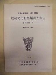 近畿自動車道（久居〜勢和）埋蔵文化財発掘調査報告　第3分冊　8　堀之内遺跡　C地区