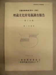 近畿自動車道（勢和～伊勢）埋蔵文化財発掘調査報告　第3分冊　楠ノ木遺跡