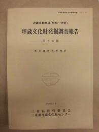 近畿自動車道（勢和～伊勢）埋蔵文化財発掘調査報告　第6分冊　蚊山遺跡左郡地区