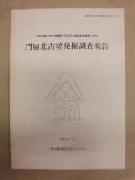門脇北古墳発掘調査報告　一般国道23号中勢道路（9工区）道路建設事業に伴う
