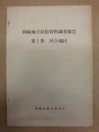 岡崎地方民俗資料調査報告　第1集 河合地区