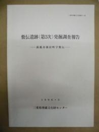 敷伝遺跡（第2次）発掘調査報告 ： 鈴鹿市徳居町字敷伝