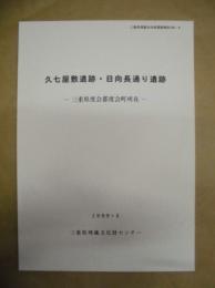 久七屋敷遺跡・日向長通り遺跡 ： 三重県度会郡度会町所在