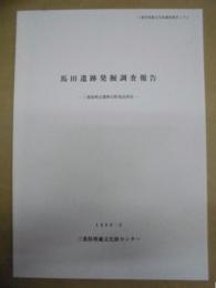 馬田遺跡発掘調査報告 ： 三重県阿山郡阿山町馬田所在