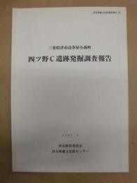 四ツ野C遺跡発掘調査報告 ： 三重県津市高茶屋小森町