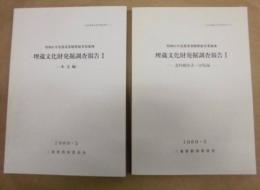 昭和61年度農業基盤整備事業事業地域　埋蔵文化財発掘調査報告　1