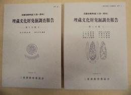 近畿自動車道（久居～勢和）　埋蔵文化財発掘調査報告　第1分冊 1、第1分冊 2