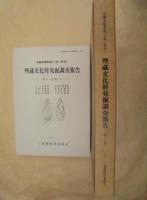 近畿自動車道（久居～勢和）　埋蔵文化財発掘調査報告　第1分冊 1、第1分冊 2