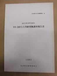 NN-268号古窯跡発掘調査報告書 ： 緑区鳴海町通曲