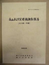 南山第2号窯発掘調査報告 : 大六第1号窯