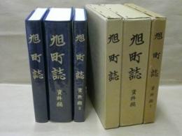［3点］ 旭町誌　通史編、資料編、資料編 2