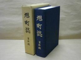 旭町誌　資料編