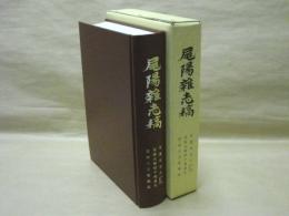 尾陽雑志稿