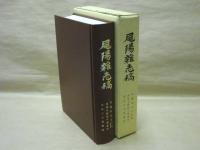 尾陽雑志稿