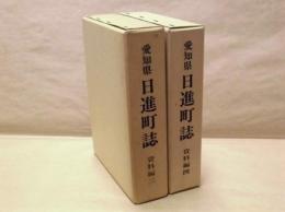 ［2点］ 愛知県 日進町誌　資料編 3、4