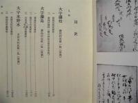 ［2点］ 愛知県 日進町誌　資料編 3、4