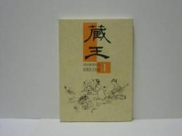 蔵王　田原区文化誌 4